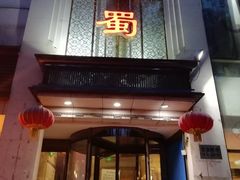 门面-鑫巴蜀(和平里店)