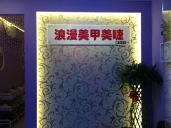 门面-浪漫美甲美睫