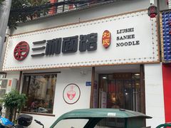 -刘氏三和面馆