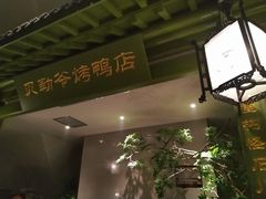 -贝勒爷·酥不腻烤鸭