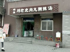门面-清真·刘老虎肉丸糊辣汤(北郊分店)