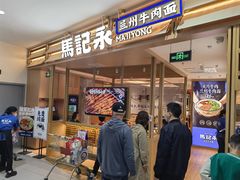 -马记永·兰州牛肉面(天通苑家乐福店)