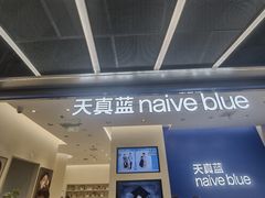 -天真蓝照相馆(五角场百联又一城店)