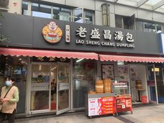 -老盛昌(胶州店)