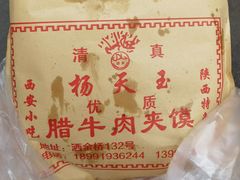 -杨天玉腊牛羊肉