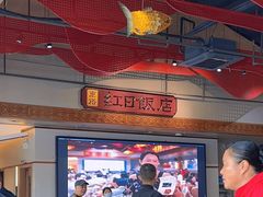 -红日饭店(裕隆三路店)