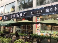 门面-龙记·香港茶餐厅(海上世界店)