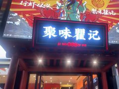 -聚味瞿记·龙虾堂(梅溪湖店)