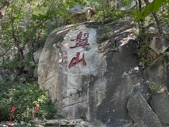 -天津盘山风景名胜区