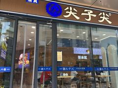 -清真·尖子尖牛肉面(王府井店)