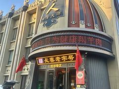 -蒙古人烤羊大师·草原料理(工农大路店)