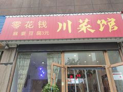 门面-零花钱川菜馆(文博东路店)