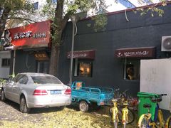 -武松家(丰益桥店)