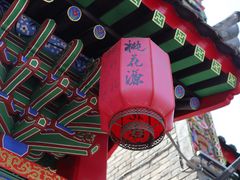 -渭南桃花源民俗文化园