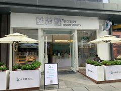 门面-爸爸糖手工吐司(上海五角场万达店)