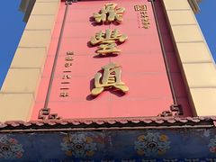 -鼎丰真(四马路店)