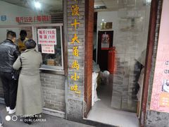 门面-王阿姨文昌油赞子(府桥街店)