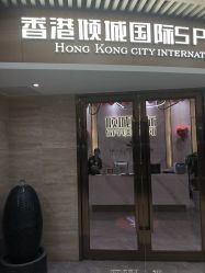 -香港倾城国际·美容美体中心