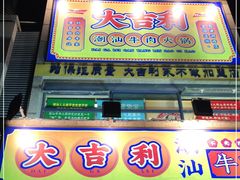 门面-大吉利·潮汕牛肉火锅(河西店)