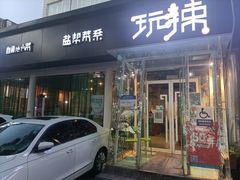 门面-自贡盐帮菜·玩辣餐厅(樱花园西街店)