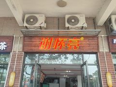 -谢怀亮芝麻茶