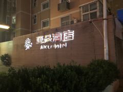 -西安大雁塔科技大学地铁站亚朵酒店