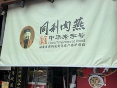 -同利肉燕老铺(澳门路店)