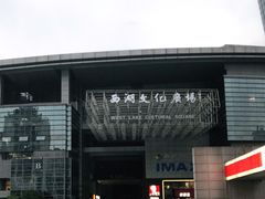 -西湖文化广场