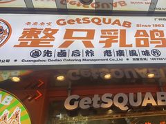 -整只乳鸽GetSQUAB(西华路店)
