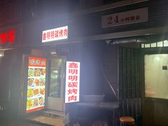 -鑫明明拉面(宁化路店)