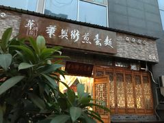门面-华兴街煎蛋面(总店)
