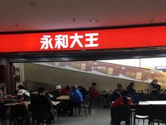 门面-永和大王(中关二店)