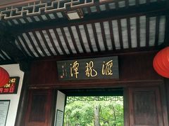 -汇龙潭