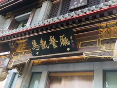 门面-马凯餐厅(地安门店)