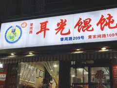 门面-潘国仙耳光馄饨(黄家阙路店)