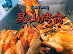 -吴山烤禽 (吴山路店)