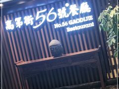 -高第街56号餐厅(美莲广场店)