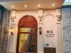 -沏点Trattoria意大利餐厅(新街口店)