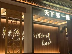 -全聚德(常州店)