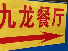 -九龙餐厅(大沽路店)