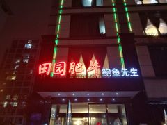 门面-田园肥牛鲍鱼先生(新北店)