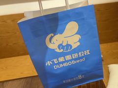 -小飞象面包公社(珠江路金鹰店)