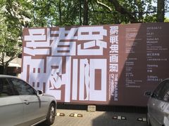 -徐汇艺术馆