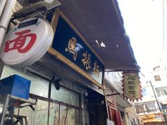 门面-马振面(小皮院店)