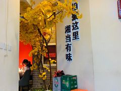 -俏湘厨•地道湘菜(建华南路店)