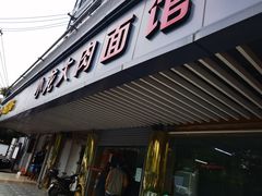 门面-小龙大肉面馆
