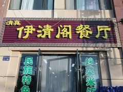 门面-清真·伊清阁餐厅