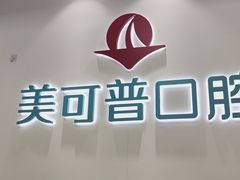 -美可普口腔医院(东街分店)