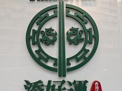 -添好运点心专门店(深水埗店)