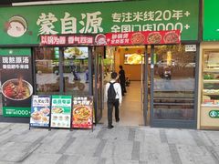 -蒙自源米线大王(宝安尖岗山店)